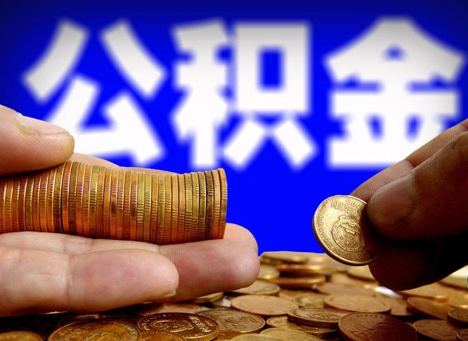 云南在职的公积金怎么取（在职公积金提取流程2021）